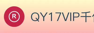 QY17VIP千亿体育网页版登录