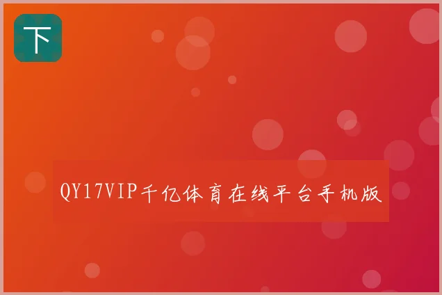 QY17VIP千亿体育在线平台手机版