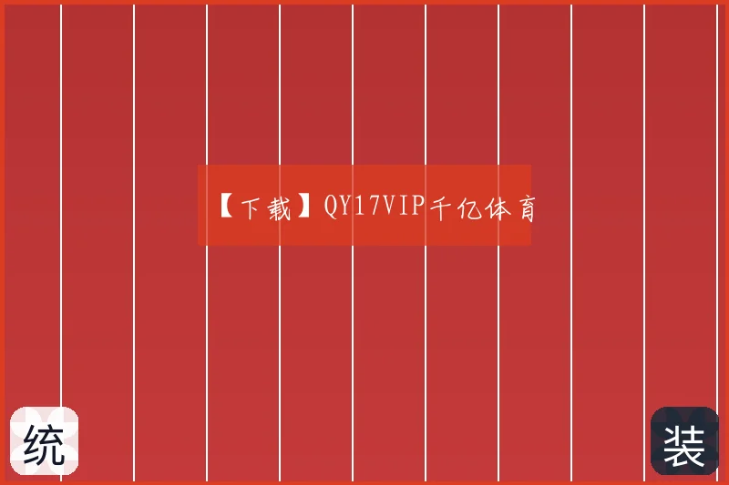【下载】QY17VIP千亿体育