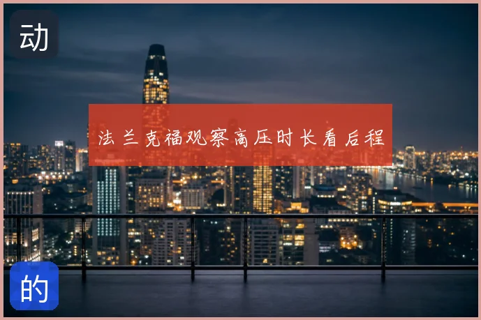 法兰克福观察高压时长看后程