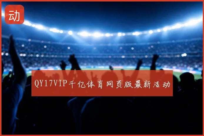 QY17VIP千亿体育网页版最新活动