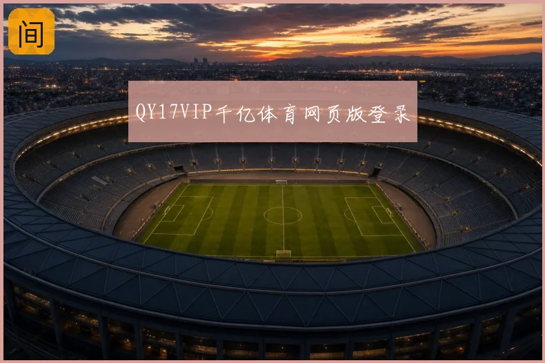 QY17VIP千亿体育网页版登录